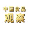 中国食品观察