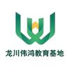 龙川伟鸿教育基地