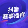 抖音赛事播客
