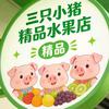 石沟三只小猪水果店