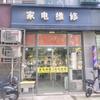 宿城区红景家电维修