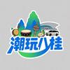 潮玩八桂
