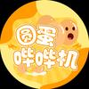 圆蛋哔哔机