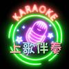 上歌伴奏