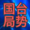 国台局势