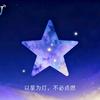 星星不点灯