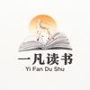 一凡读书