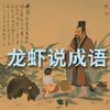 龙虾说成语