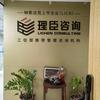 理臣范老师老板财税课堂