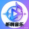 听嗨音乐
