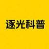 逐光科普