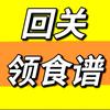 回关领食谱2026新版