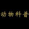 动物探索频道