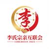 李氏互联会（李二少）