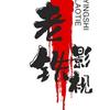 老铁影视