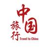 中国旅行