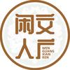 文广闲人