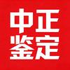 中正基因咨询