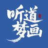 听道梦画