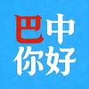 巴中你好