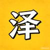 泽视电影🎬