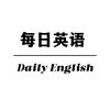 每日英语
