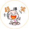阿波超爆笑