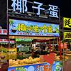 正定小商品夜市椰子蛋