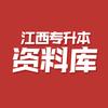 江西专升本资料库