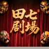 田七短剧