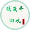 沈阳华清报废车回收拆解