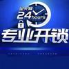 同城锁匠开锁换锁