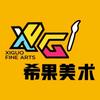 希果美术教育