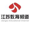 江苏教育频道