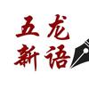 五龙新语