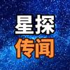 星探传闻