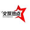 文娱热点
