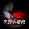 千变水精灵