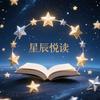 星辰悦读