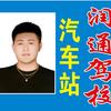 德州润通驾校顾教@老表
