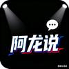阿龙说