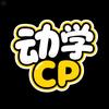 动学cp