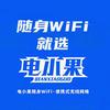 电小果！随身WiFi