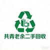 共青老余清仓回收