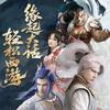 大话归来缘起-高手