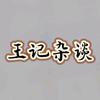 王记杂谈