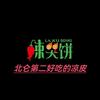 饼哥（北仑辣哭饼红油凉皮）
