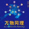 万物同理~