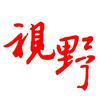 视野杂志