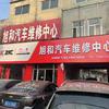 旭和汽车维修中心【枣庄*店】
